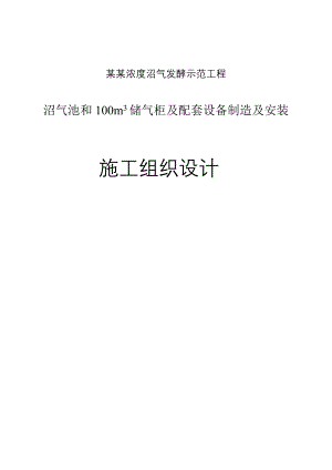 牛粪便高固体浓度沼气发酵示范工程沼气池和100立方米储气柜及配套设备制造及安装施工组织设计.doc
