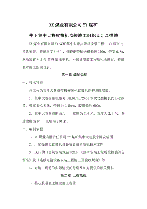 煤矿井下集中大巷皮带机安装施工组织设计及措施.doc
