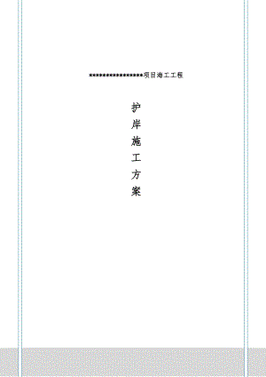 某项目海工工程护岸施工方案.doc