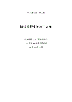 某高速公路合同段隧道锚杆支护施工方案.doc