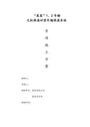楼 无机保温砂浆外墙保温系统专项施工方案.doc