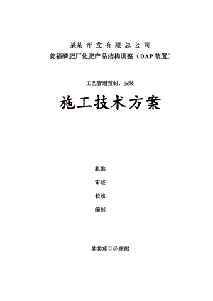 磷肥厂化肥产品结构调整（DAP装置）工艺管道预制、安装施工技术方案.doc