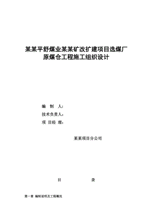 煤矿改扩建项目原煤仓施工组织设计.doc