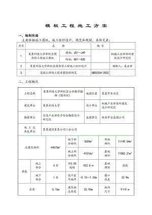模板工程施工方案6.doc