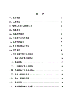 模板工程施工方案9.doc