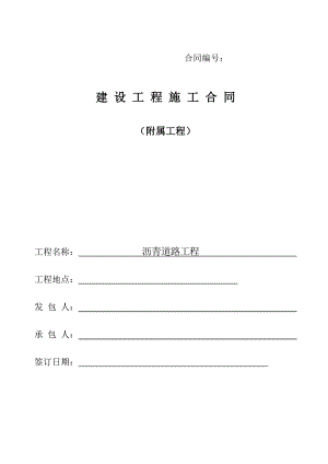 沥青道路建设工程施工合同.doc