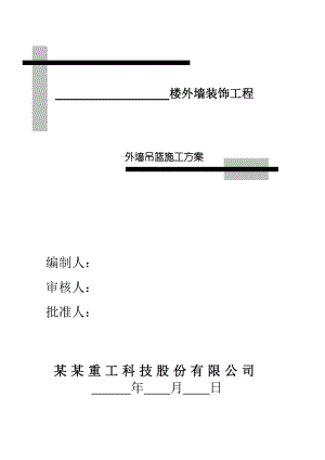 楼外墙装饰工程吊篮施工方案.doc