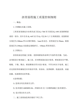 沥青面程施工质量控制细则.doc