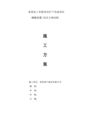 磷酸装置反应主体结构施工方案.doc