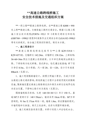 某高速公路跨线桥施工安全技术措施及交通组织方案secr.doc