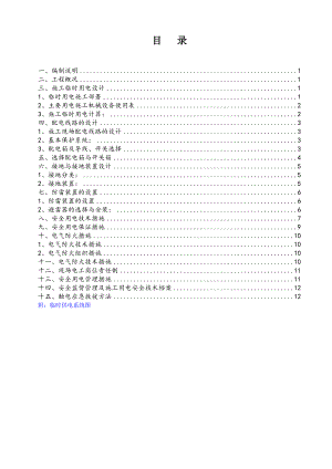 某项目施工临时用电方案.doc