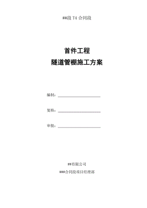 某高速公路合同段首件工程隧道管棚施工方案.doc