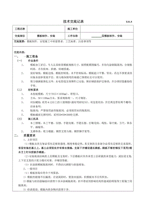 模板施工技术交底5.doc