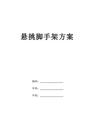 某高层框剪结构小区悬挑脚手架施工方案(附计算书、施工详图).doc