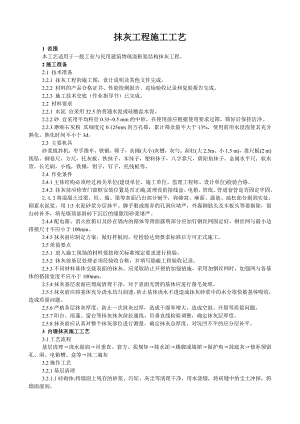 民营建筑框架结构抹灰施工工艺.doc
