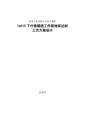 煤矿下巷掘进工作面抽采达标施工工艺#郑州.doc