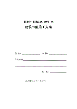楼工程建筑节能施工方案.doc