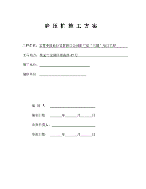 某项目静压桩施工方案.doc