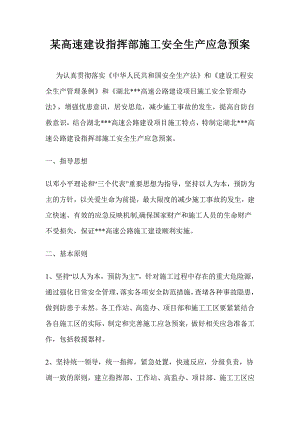 某高速公路建设指挥部施工安全生产应急预案.doc