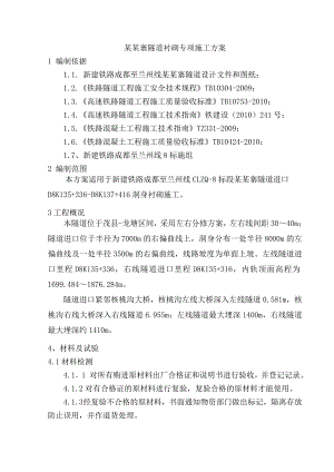 榴桐寨隧道衬砌专项施工方案.doc