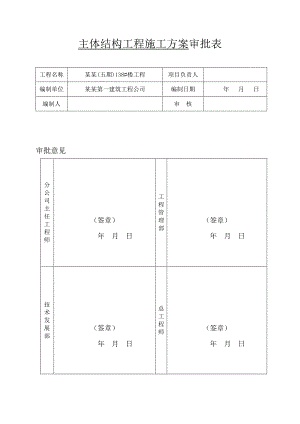楼主体结构施工方案钢筋混凝土工程施工方案.doc