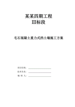 毛石砼挡墙施工方案1.doc
