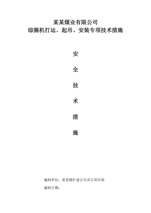 煤业公司综掘机打运安装拆除专项措施安全施工方案.doc