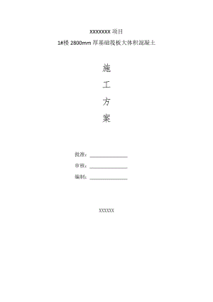 某项目基础筏板大体积砼施工方案.doc