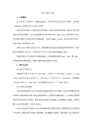 码头钢平台施工方案.doc