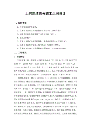 某高速公路桥梁上部连续工程施工组织设计.doc