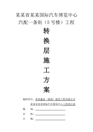 楼转换层专项施工方案.doc