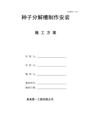 炉山种子分解槽制安工程施工方案.doc