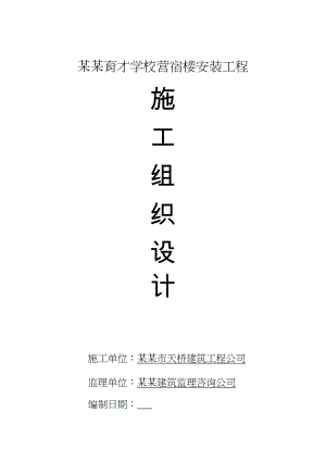 漯河育才学校营宿楼安装施工组织设计.doc