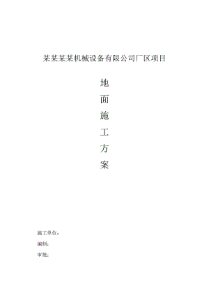 某项目金刚砂地面施工方案.doc