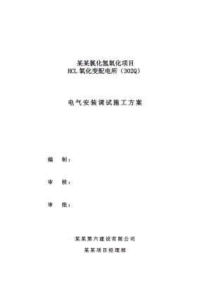 氯化氢氧化项目HCL氧化变配电所（302Q）电气安装调试施工方案.doc