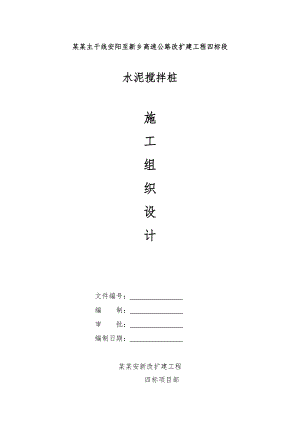 某高速公路改扩建工程水泥搅拌桩施工组织设计.doc
