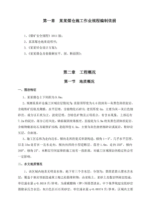 煤仓施工作业规程.doc