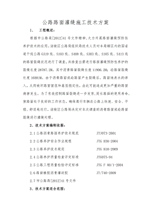 沥青路面裂缝灌缝施工方案.doc