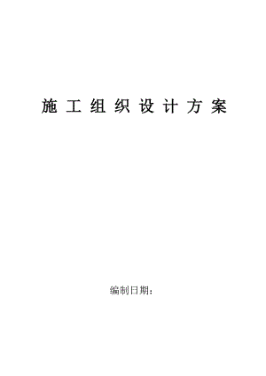 模拟机动勤务训练设施建设工程施工组织设计.doc