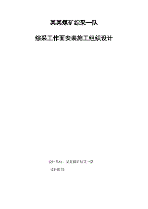 煤矿工程综采工作面安装施工组织设计.doc