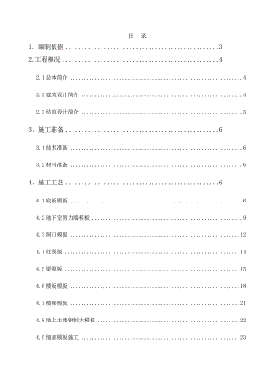 模板施工方案6.doc