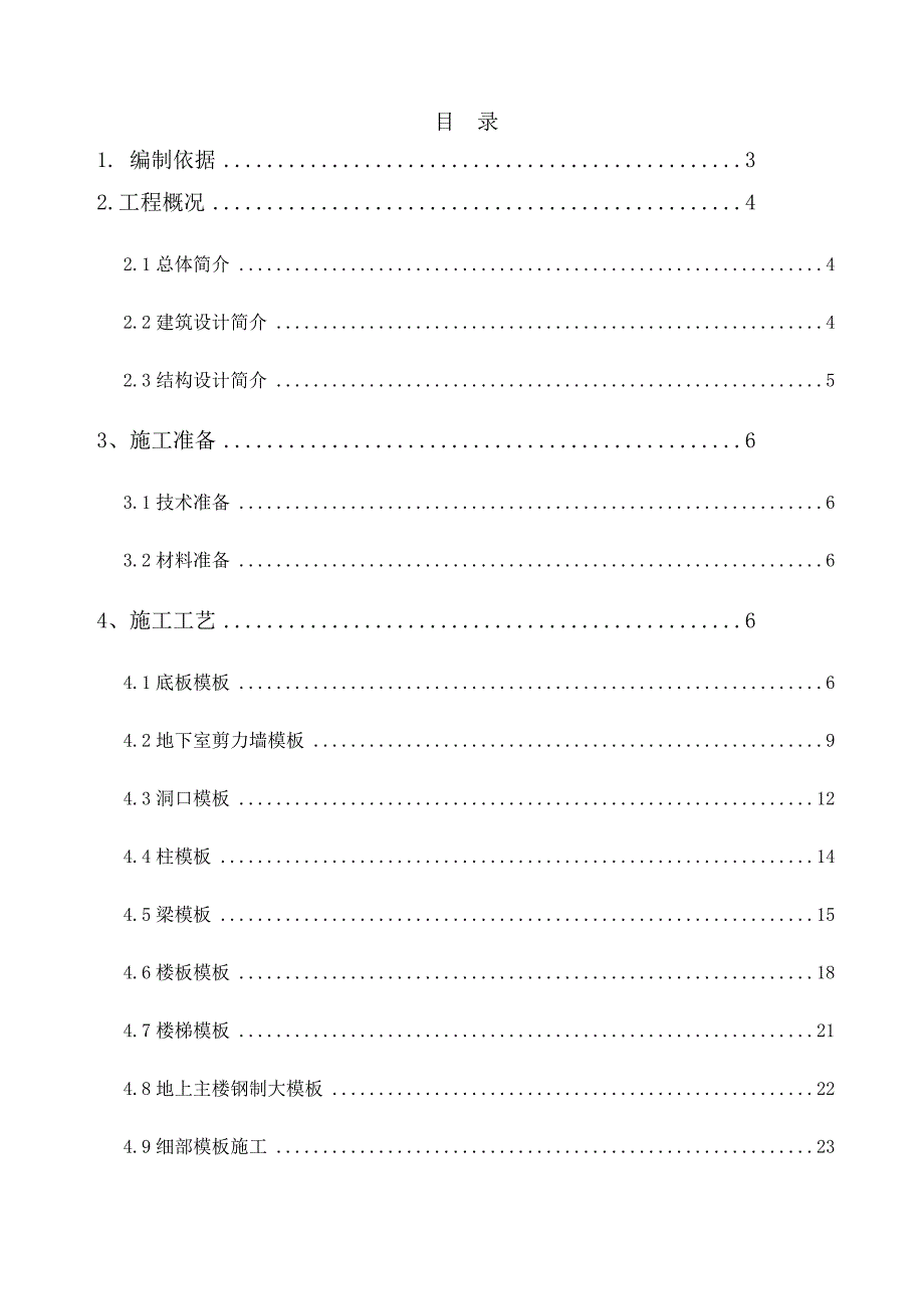 模板施工方案6.doc_第1页