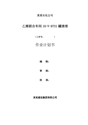 炼油厂化工厂清罐施工作业计划书.doc