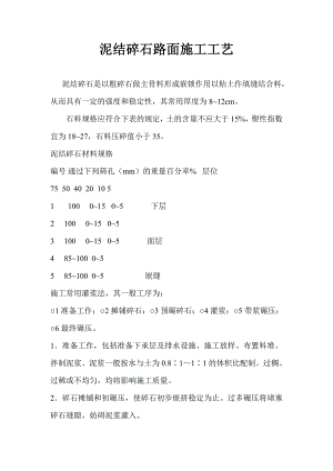 泥结碎石路面施工工艺.doc