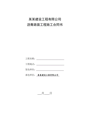 沥青路面施工合同修改.doc
