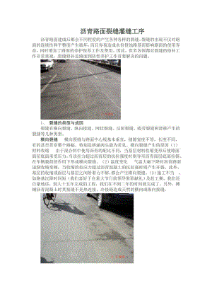 沥青路面裂缝灌缝施工要点.doc