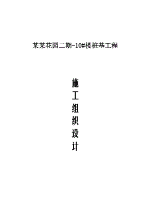 楼桩基工程CFG施工方案.doc