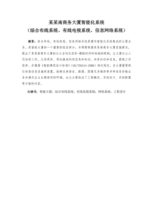 楼宇智能化毕业设计方案(精选)综合布线系统、有线电视系统、信息网络系统施工组织设计.doc