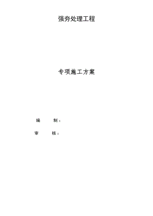 泸州道路路基强夯施工方案二标段.doc