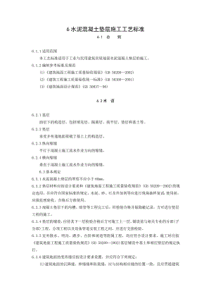 楼地面水泥混凝土垫层施工工艺标准.doc